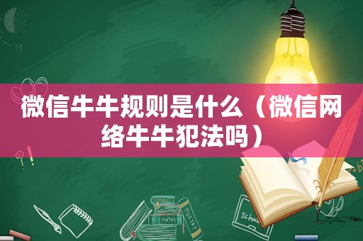 微信牛牛規(guī)則是什么（微信網(wǎng)絡(luò)牛牛犯法嗎）