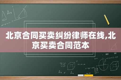 北京合同買賣糾紛律師在線,北京買賣合同范本