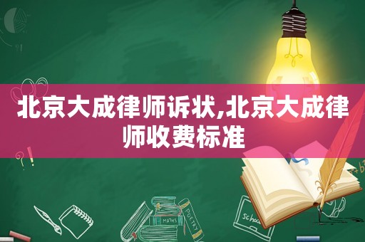北京大成律師訴狀,北京大成律師收費標(biāo)準(zhǔn)