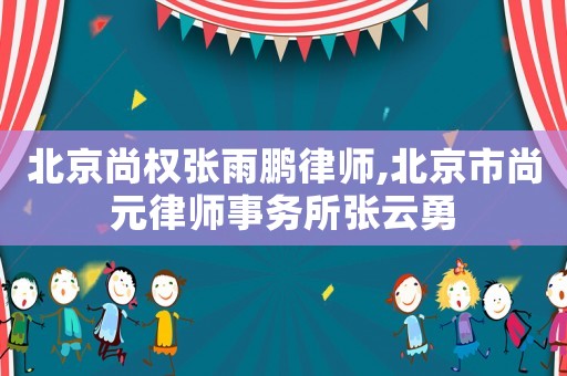 北京尚權(quán)張雨鵬律師,北京市尚元律師事務(wù)所張?jiān)朴? title=