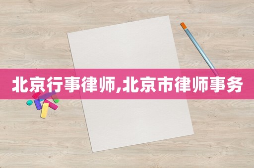 北京行事律師,北京市律師事務(wù)