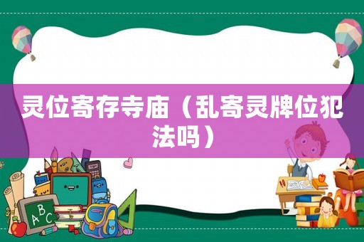 靈位寄存寺廟（亂寄靈牌位犯法嗎）