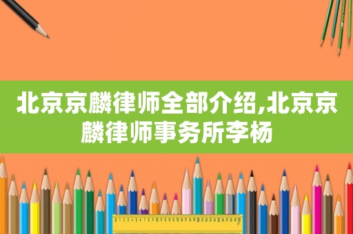 北京京麟律師全部介紹,北京京麟律師事務所李楊