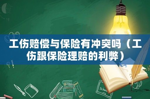 工傷賠償與保險(xiǎn)有沖突嗎（工傷跟保險(xiǎn)理賠的利弊）