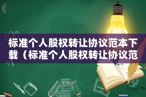 標(biāo)準(zhǔn)個(gè)人股權(quán)轉(zhuǎn)讓協(xié)議范本下載（標(biāo)準(zhǔn)個(gè)人股權(quán)轉(zhuǎn)讓協(xié)議范本）