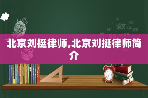 北京劉挺律師,北京劉挺律師簡介