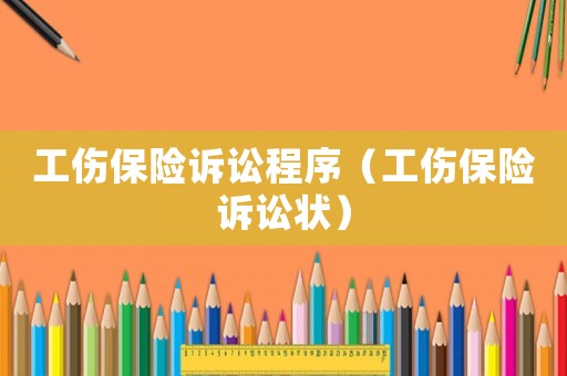 工傷保險訴訟程序（工傷保險訴訟狀）