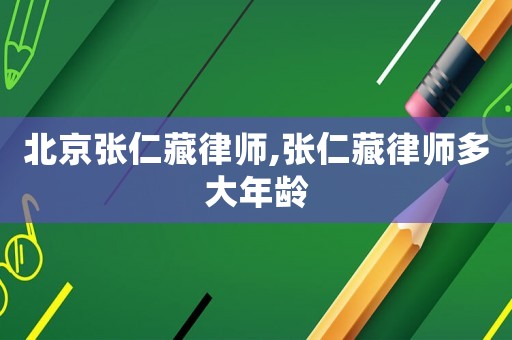 北京張仁藏律師,張仁藏律師多大年齡