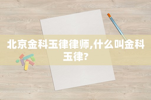 北京金科玉律律師,什么叫金科玉律?
