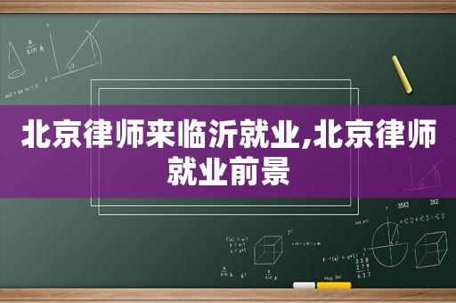 北京律師來臨沂就業(yè),北京律師就業(yè)前景