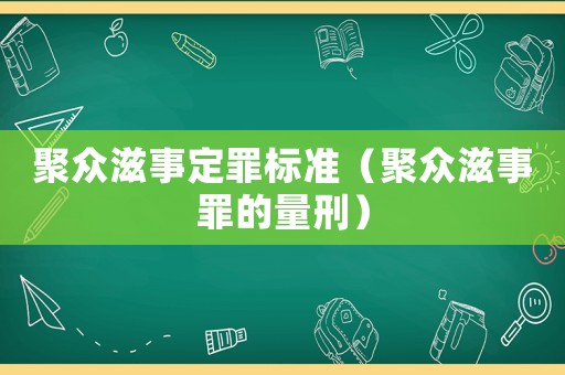 聚眾滋事定罪標(biāo)準(zhǔn)（聚眾滋事罪的量刑）