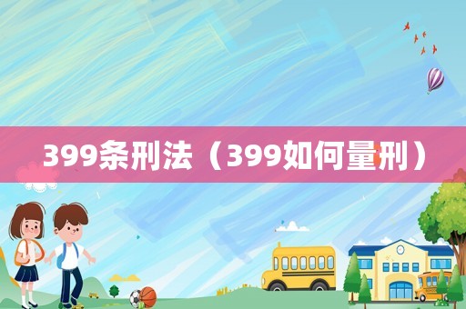 399條刑法（399如何量刑）