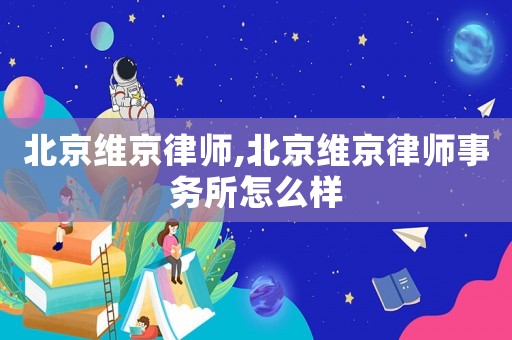 北京維京律師,北京維京律師事務(wù)所怎么樣