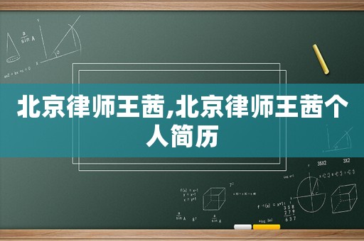 北京律師王茜,北京律師王茜個人簡歷