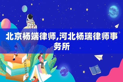 北京楊端律師,河北楊瑞律師事務(wù)所