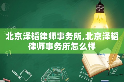 北京澤韜律師事務(wù)所,北京澤韜律師事務(wù)所怎么樣