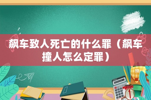 飆車致人死亡的什么罪（飆車撞人怎么定罪）