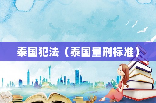 泰國犯法（泰國量刑標準）