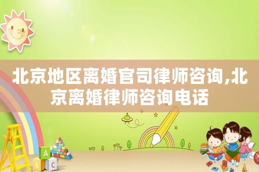 北京地區(qū)離婚官司律師咨詢,北京離婚律師咨詢電話