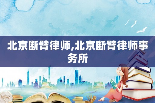 北京斷臂律師,北京斷臂律師事務(wù)所
