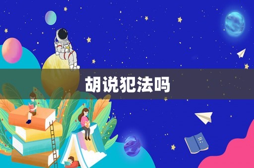 胡說犯法嗎