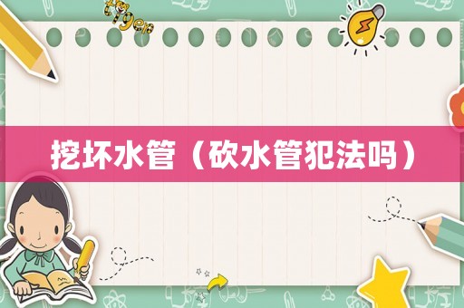 挖壞水管（砍水管犯法嗎）