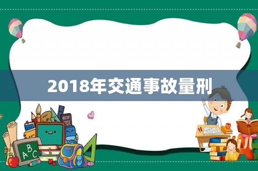 2018年交通事故量刑