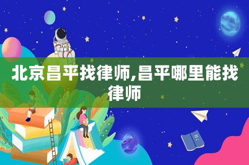 北京昌平找律師,昌平哪里能找律師