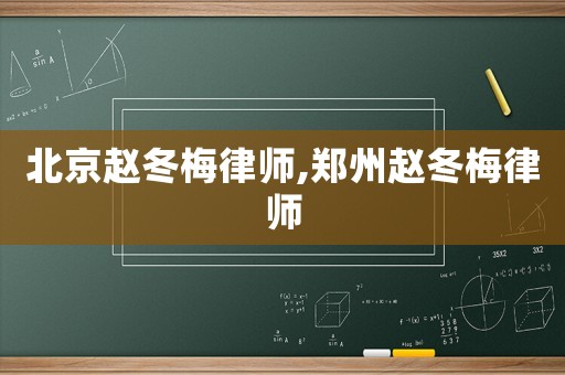 北京趙冬梅律師,鄭州趙冬梅律師