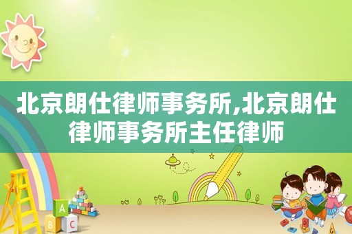 北京朗仕律師事務(wù)所,北京朗仕律師事務(wù)所主任律師