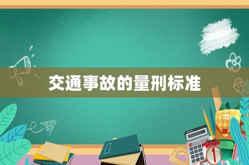交通事故的量刑標(biāo)準(zhǔn)