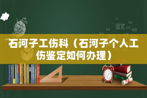 石河子工傷科（石河子個(gè)人工傷鑒定如何辦理）