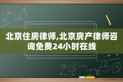 北京住房律師,北京房產(chǎn)律師咨詢免費(fèi)24小時在線