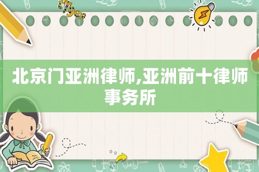 北京門亞洲律師,亞洲前十律師事務(wù)所