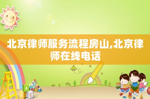 北京律師服務(wù)流程房山,北京律師在線電話