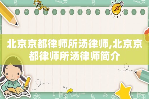 北京京都律師所湯律師,北京京都律師所湯律師簡介