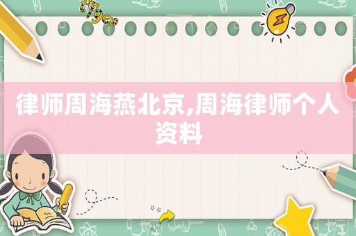 律師周海燕北京,周海律師個人資料