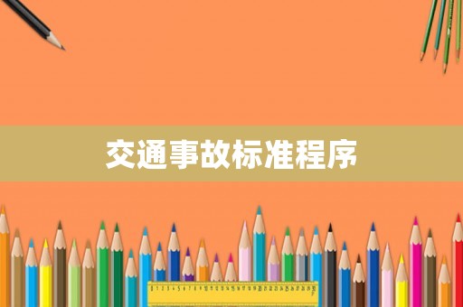 交通事故標(biāo)準(zhǔn)程序