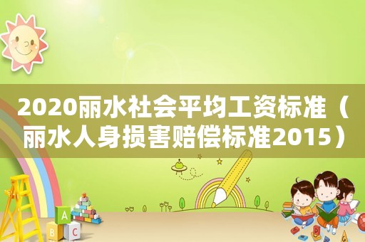 2020麗水社會平均工資標準（麗水人身損害賠償標準2015）
