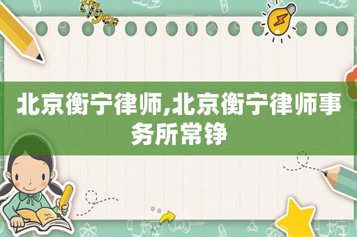 北京衡寧律師,北京衡寧律師事務(wù)所常錚
