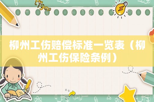 柳州工傷賠償標準一覽表（柳州工傷保險條例）