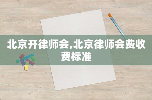 北京開律師會,北京律師會費收費標(biāo)準(zhǔn)