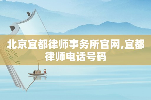 北京宜都律師事務(wù)所官網(wǎng),宜都律師電話號(hào)碼