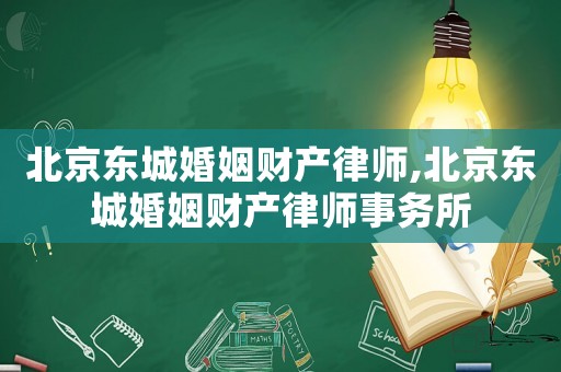 北京東城婚姻財產律師,北京東城婚姻財產律師事務所