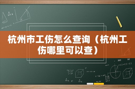 杭州市工傷怎么查詢（杭州工傷哪里可以查）