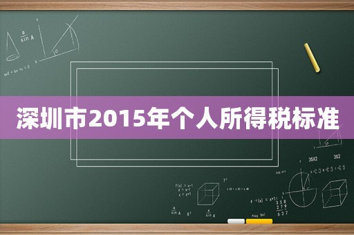 深圳市2015年個(gè)人所得稅標(biāo)準(zhǔn)