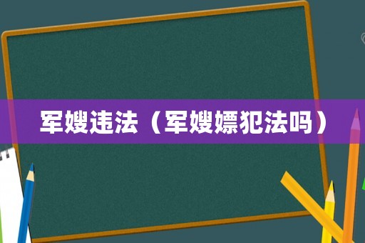 軍嫂違法（軍嫂嫖犯法嗎）