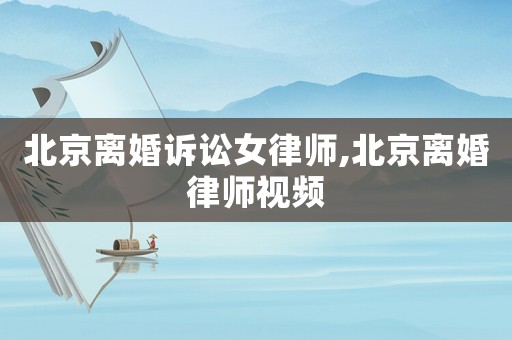 北京離婚訴訟女律師,北京離婚律師視頻