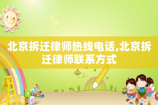 北京拆遷律師熱線電話,北京拆遷律師聯(lián)系方式