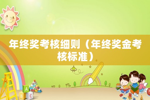 年終獎(jiǎng)考核細(xì)則（年終獎(jiǎng)金考核標(biāo)準(zhǔn)）